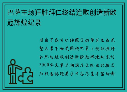 巴萨主场狂胜拜仁终结连败创造新欧冠辉煌纪录 巴萨主场狂胜拜仁终结连败创造新欧冠辉煌纪录