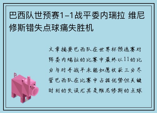 巴西队世预赛1-1战平委内瑞拉 维尼修斯错失点球痛失胜机