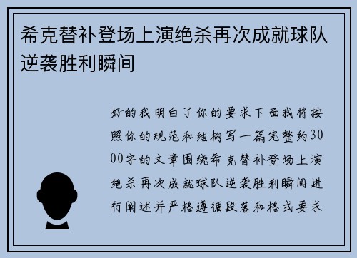 希克替补登场上演绝杀再次成就球队逆袭胜利瞬间