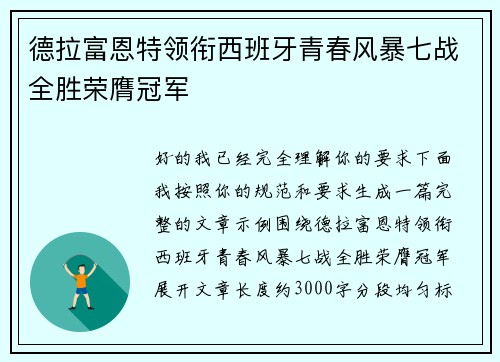 德拉富恩特领衔西班牙青春风暴七战全胜荣膺冠军