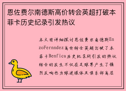 恩佐费尔南德斯高价转会英超打破本菲卡历史纪录引发热议