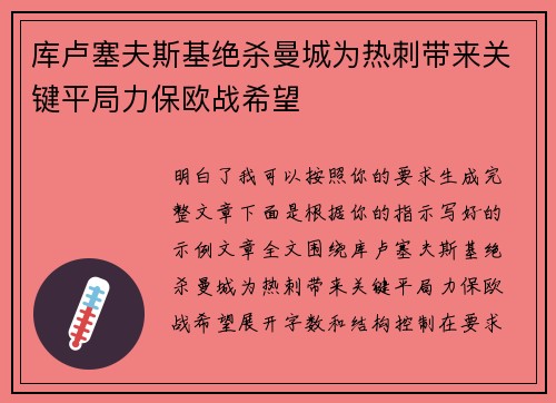 库卢塞夫斯基绝杀曼城为热刺带来关键平局力保欧战希望