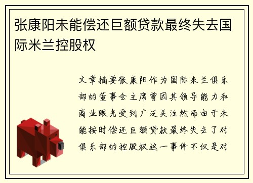 张康阳未能偿还巨额贷款最终失去国际米兰控股权 张康阳未能偿还巨额贷款最终失去国际米兰控股权
