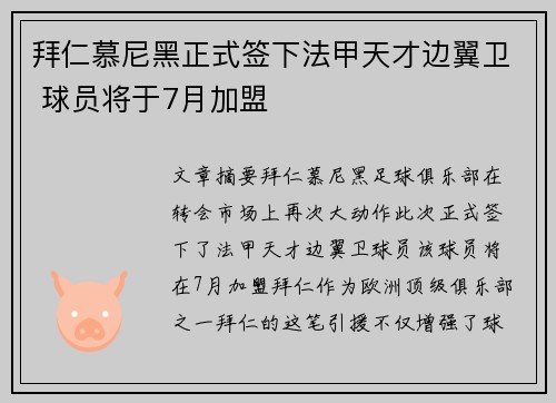 拜仁慕尼黑正式签下法甲天才边翼卫 球员将于7月加盟