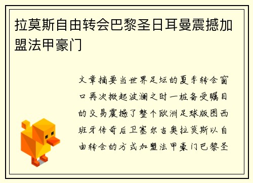 拉莫斯自由转会巴黎圣日耳曼震撼加盟法甲豪门