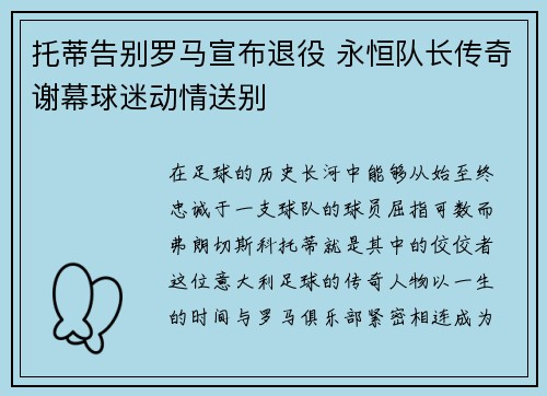 托蒂告别罗马宣布退役 永恒队长传奇谢幕球迷动情送别