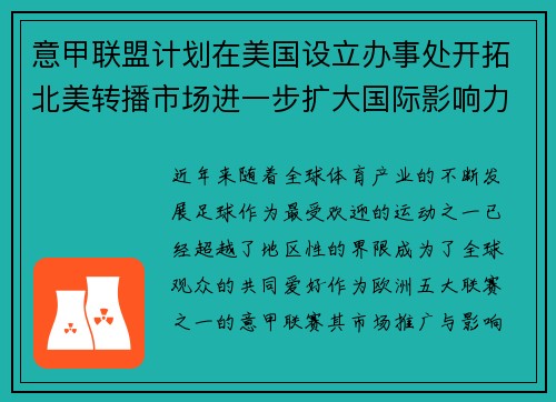 意甲联盟计划在美国设立办事处开拓北美转播市场进一步扩大国际影响力