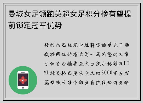 曼城女足领跑英超女足积分榜有望提前锁定冠军优势
