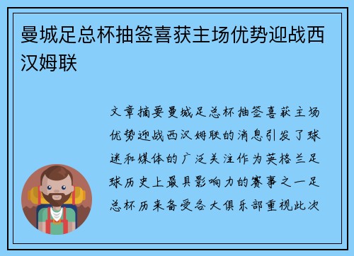 曼城足总杯抽签喜获主场优势迎战西汉姆联