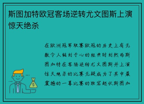 斯图加特欧冠客场逆转尤文图斯上演惊天绝杀