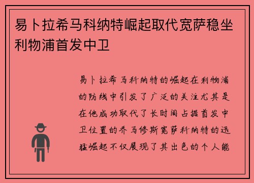 易卜拉希马科纳特崛起取代宽萨稳坐利物浦首发中卫 易卜拉希马科纳特崛起取代宽萨稳坐利物浦首发中卫
