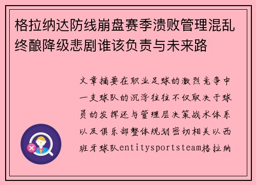 格拉纳达防线崩盘赛季溃败管理混乱终酿降级悲剧谁该负责与未来路
