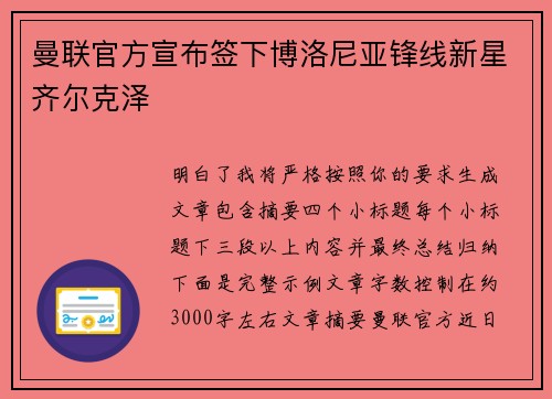 曼联官方宣布签下博洛尼亚锋线新星齐尔克泽