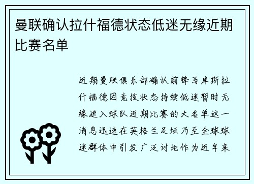 曼联确认拉什福德状态低迷无缘近期比赛名单