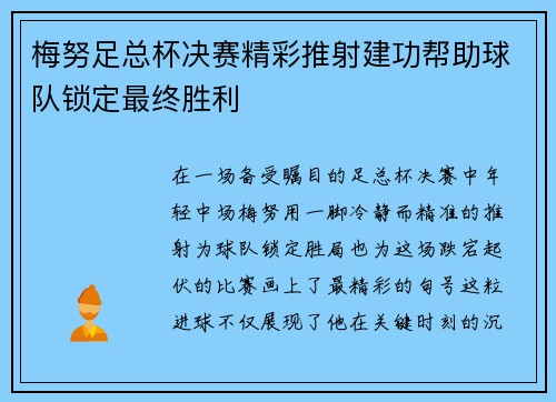梅努足总杯决赛精彩推射建功帮助球队锁定最终胜利