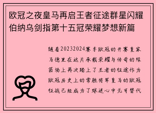 欧冠之夜皇马再启王者征途群星闪耀伯纳乌剑指第十五冠荣耀梦想新篇