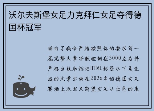 沃尔夫斯堡女足力克拜仁女足夺得德国杯冠军