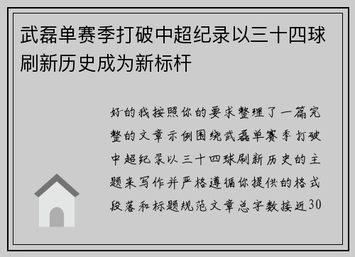 武磊单赛季打破中超纪录以三十四球刷新历史成为新标杆