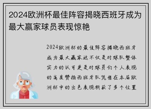 2024欧洲杯最佳阵容揭晓西班牙成为最大赢家球员表现惊艳