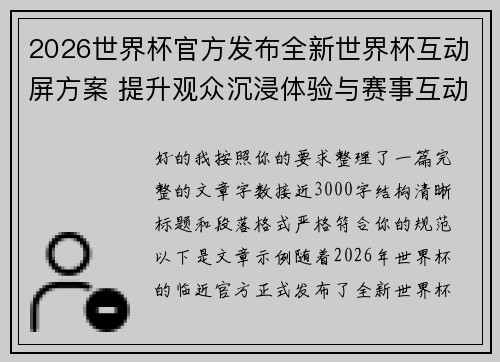 2026世界杯官方发布全新世界杯互动屏方案 提升观众沉浸体验与赛事互动感