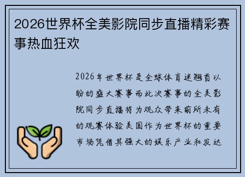 2026世界杯全美影院同步直播精彩赛事热血狂欢