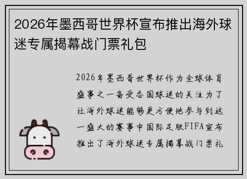 2026年墨西哥世界杯宣布推出海外球迷专属揭幕战门票礼包