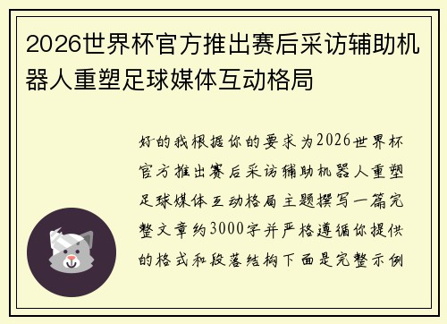 2026世界杯官方推出赛后采访辅助机器人重塑足球媒体互动格局