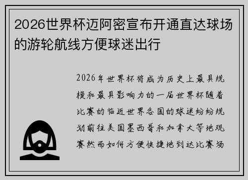 2026世界杯迈阿密宣布开通直达球场的游轮航线方便球迷出行