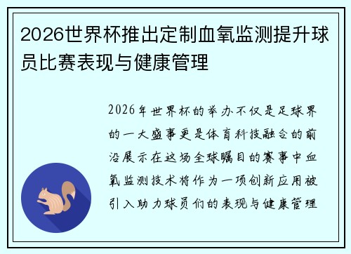 2026世界杯推出定制血氧监测提升球员比赛表现与健康管理