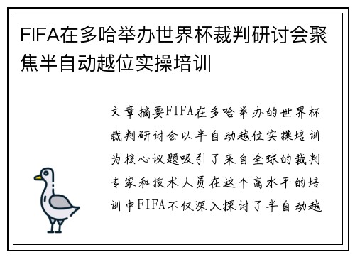 FIFA在多哈举办世界杯裁判研讨会聚焦半自动越位实操培训