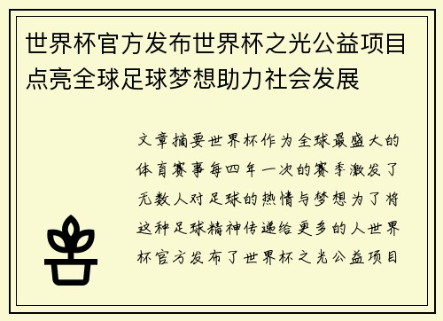 世界杯官方发布世界杯之光公益项目点亮全球足球梦想助力社会发展