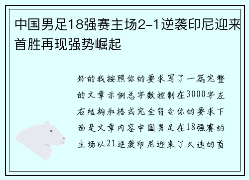 中国男足18强赛主场2-1逆袭印尼迎来首胜再现强势崛起