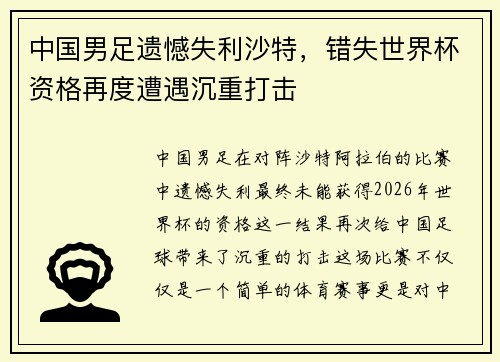 中国男足遗憾失利沙特，错失世界杯资格再度遭遇沉重打击
