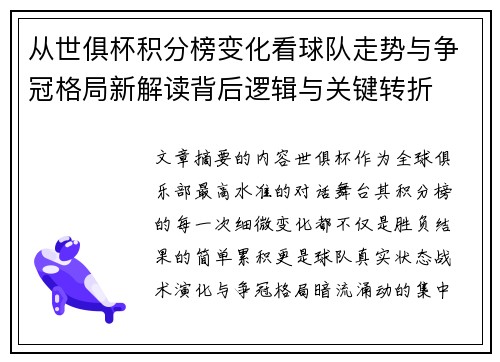 从世俱杯积分榜变化看球队走势与争冠格局新解读背后逻辑与关键转折