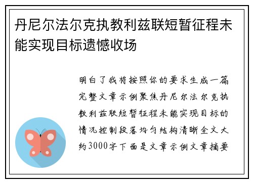 丹尼尔法尔克执教利兹联短暂征程未能实现目标遗憾收场
