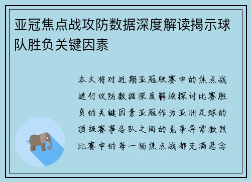 亚冠焦点战攻防数据深度解读揭示球队胜负关键因素