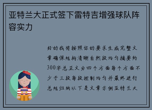 亚特兰大正式签下雷特吉增强球队阵容实力