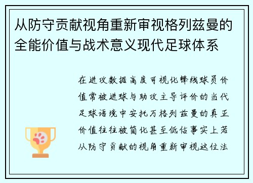 从防守贡献视角重新审视格列兹曼的全能价值与战术意义现代足球体系