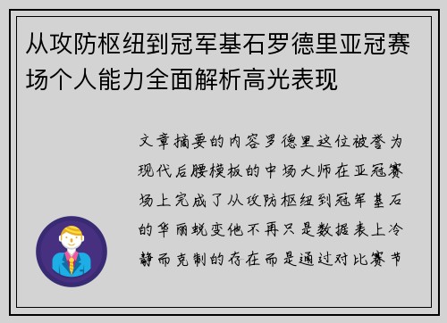 从攻防枢纽到冠军基石罗德里亚冠赛场个人能力全面解析高光表现