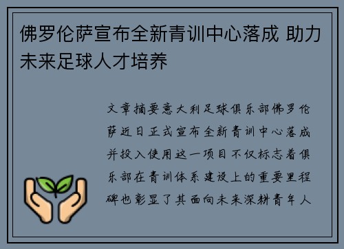 佛罗伦萨宣布全新青训中心落成 助力未来足球人才培养