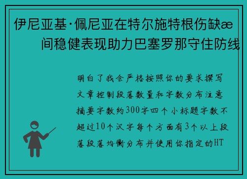 伊尼亚基·佩尼亚在特尔施特根伤缺期间稳健表现助力巴塞罗那守住防线