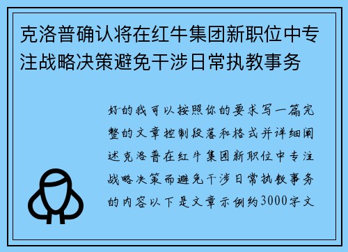 克洛普确认将在红牛集团新职位中专注战略决策避免干涉日常执教事务 克洛普确认将在红牛集团新职位中专注战略决策避免干涉日常执教事务