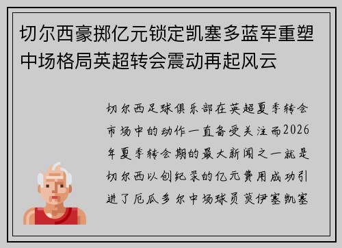 切尔西豪掷亿元锁定凯塞多蓝军重塑中场格局英超转会震动再起风云
