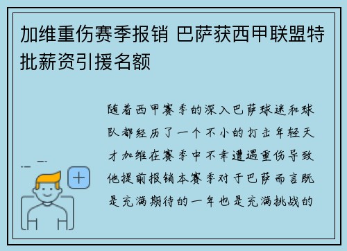 加维重伤赛季报销 巴萨获西甲联盟特批薪资引援名额