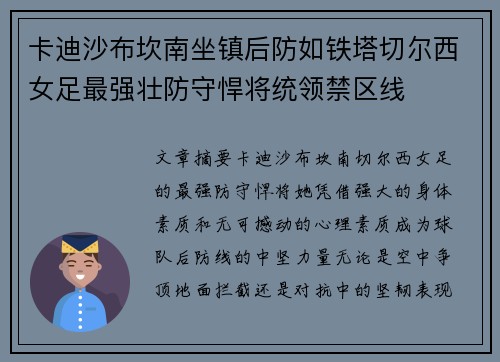 卡迪沙布坎南坐镇后防如铁塔切尔西女足最强壮防守悍将统领禁区线