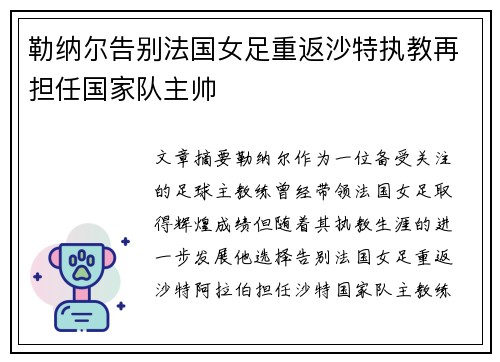 勒纳尔告别法国女足重返沙特执教再担任国家队主帅