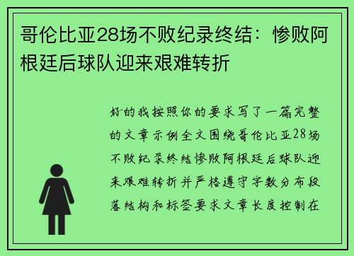 哥伦比亚28场不败纪录终结：惨败阿根廷后球队迎来艰难转折