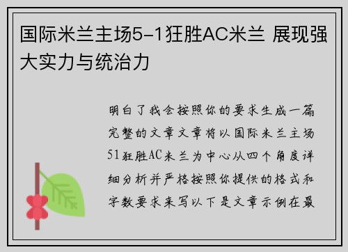 国际米兰主场5-1狂胜AC米兰 展现强大实力与统治力