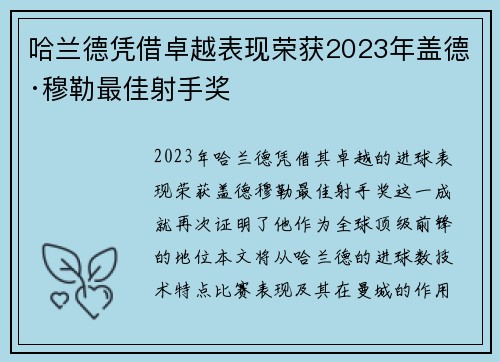 哈兰德凭借卓越表现荣获2023年盖德·穆勒最佳射手奖