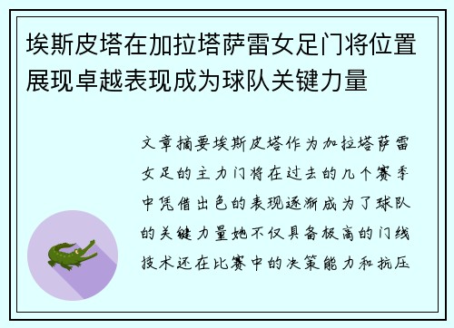 埃斯皮塔在加拉塔萨雷女足门将位置展现卓越表现成为球队关键力量